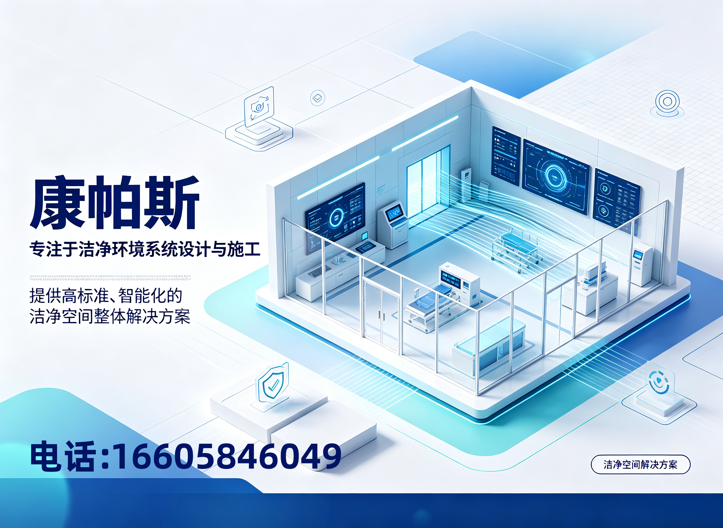 康帕斯净化工程杭州线上分站